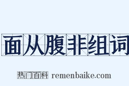 面从腹非组词是什么意思的图片